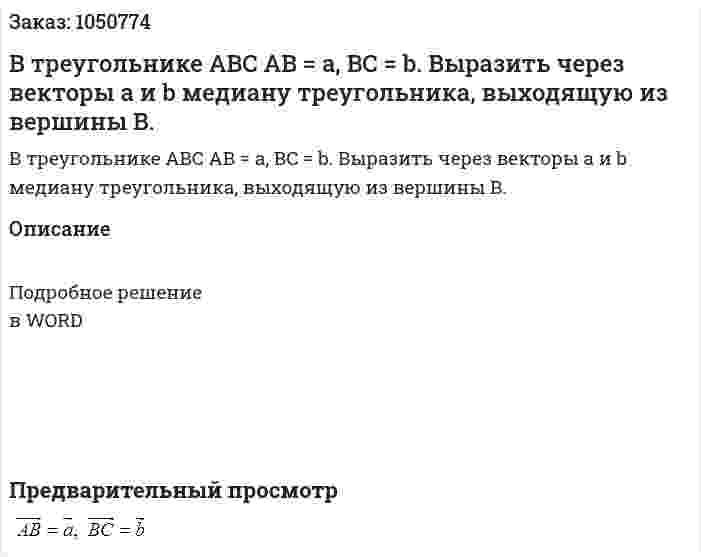 В треугольнике ABC AB = a, BC = b. Выразить через векторы  a и b медиану треугольника, выходящую из вершины B. 