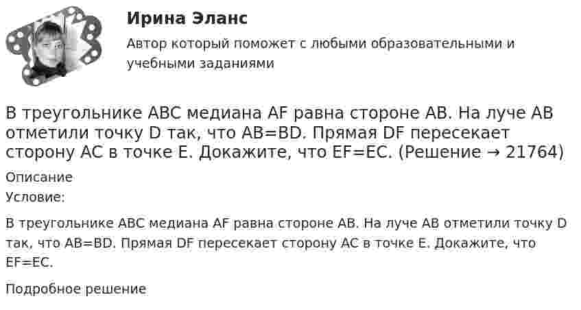     
          Описание
          Условие: В треугольнике ABC медиана AF равна стороне AB. На луче AB отметили точку D так, что AB=BD. Прямая DF пересекает сторону AC в точке E. Докажите, что EF=EC.Подробное решение  
            
            
            В третьем квартале текущего года объем поступлений доходов в бюджет субъекта РФ снизился по сравнению с запланированным в бюджете. Это привело к неполному по сравнению с бюджетом финансированию расходов более чем на 10%.В треугольнике ABC медиана AF равна стороне AB. На луче AB отметили точку D так, что AB=BD. Прямая DF пересекает сторону AC в точке E. Докажите, что EF=EC.В трех вершинах квадрата находятся заряды Q1, Q2 и Q3. Электрические заряды Q1 и Q2, находящиеся в соседних вершинах,  закреплены  (Q1 = Q2 = -6 мкКл). Заряд Q3 = -10 нКл, отталкваясь от Q1 и Q2, удаляется на В трех вершинах квадрата находятся заряды Q1, Q2 и Q3. Электрические заряды Q1 и Q2, находящиеся в соседних вершинах, закреплены (Q1 = Q2 = 8 мкКл). Заряд Q3 = 20 нКл, отталкиваясь от Q1 и Q2, удаляется на бесконечность. В трёх вершинах квадрата со сторонами 40 см расположены заряды по 10-6 Кл каждый. Определите напряжённость электрического поля в четвёртой вершине квадрата.В трёх вершинах квадрата со стороной 40 см находятся одинаковые заряды по 5 нКл каждый. Найти напряжённость поля в четвёртой вершине.В трёх вершинах квадрата со стороной 40 см находятся одинаковые положительные заряды по 5 нКл каждый. Найти напряжённость поля в четвёртой вершине.Вторая стадия жизненного цикла продукта – «…»Вторичная занятость как способ адаптации к экономическим реформамВторичная информация фиксируется в …Второе название метода анализа продуктов деятельности - ...метод Второй раз подряд Университет Западного Мичигана получил Классификацию взаимодействия с общественностью КарнегиВторой этап развития налогового учета (этап становления) характеризуется … Второй этап развития налогового учета (этап становления) характеризуется … 
