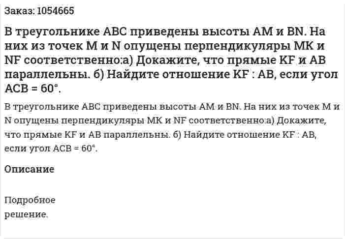 В треугольнике АВС приведены высоты АМ и BN. На них из точек M и N опущены перпендикуляры МК и NF соответственно:а) Докажите, что прямые KF и АВ параллельны. б) Найдите отношение KF : АВ, если угол АСВ = 60°. 
