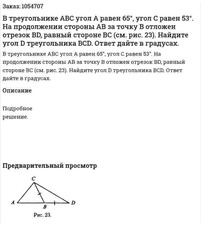 В треугольнике АВС угол А равен 65°, угол С равен 53°. На продолжении стороны АВ за точку В отложен отрезок BD, равный стороне ВС (см. рис. 23). Найдите угол D треугольника BCD. Ответ дайте в градусах. 