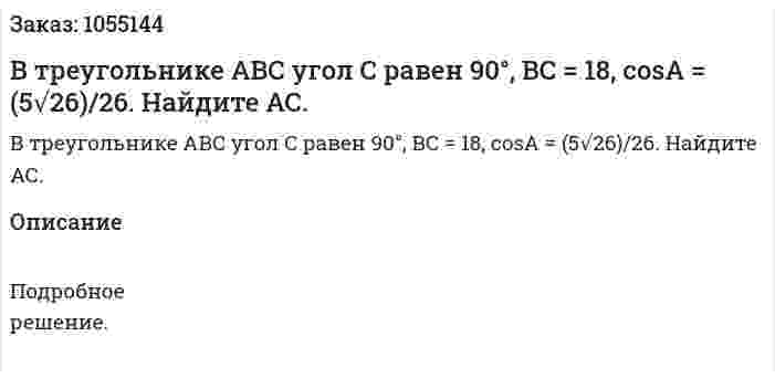 В треугольнике АВС угол С равен 90°, ВС = 18, cosA = (5√26)/26. Найдите АС. 