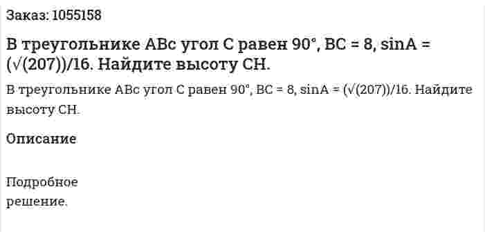 В треугольнике АВс угол С равен 90°, ВС = 8, sinA = (√(207))/16. Найдите высоту СН. 