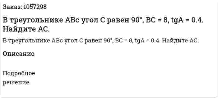 В треугольнике АВс угол С равен 90°, ВС = 8, tgА = 0.4. Найдите АС. 