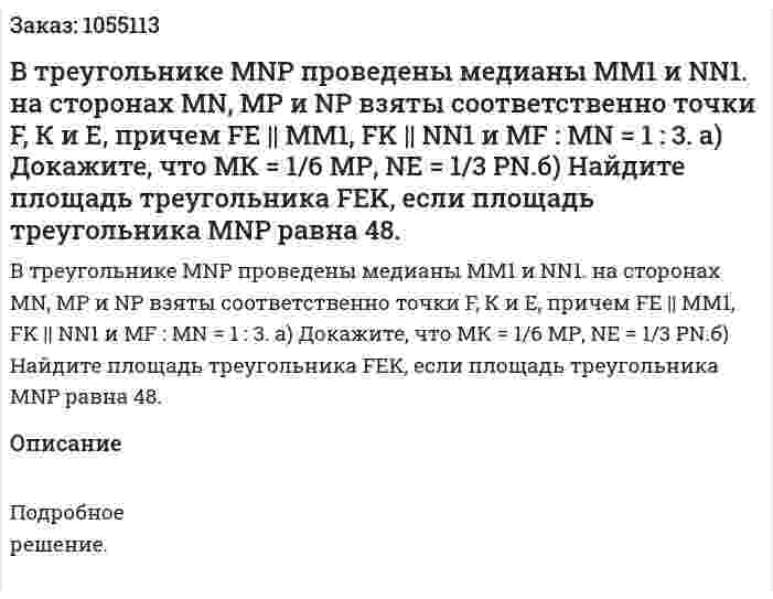 В треугольнике MNP проведены медианы ММ1 и NN1. на сторонах MN, MP и NP взяты соответственно точки F, К и Е, причем FE || MM1, FK || NN1 и MF :  MN = 1 : 3. а) Докажите, что МК = 1/6 МР, NE = 1/3 PN.б) Найдите площадь треугольника FEK, если площадь треугольника MNP равна 48. 