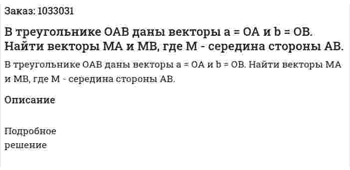 В треугольнике ОАВ даны векторы а = ОА и b = ОB. Найти векторы МА и МВ, где М - середина стороны АВ.  