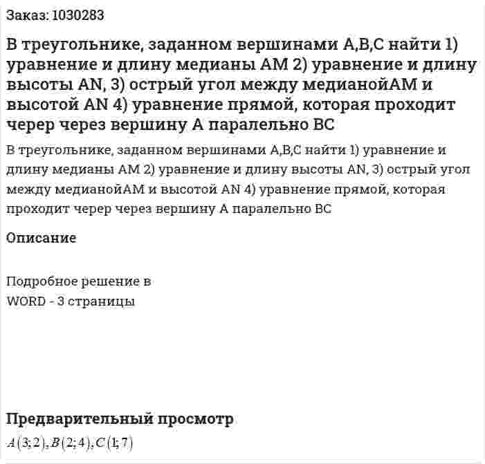 В треугольнике, заданном вершинами A,B,C найти 1) уравнение и длину медианы  AM 2) уравнение и длину высоты AN, 3) острый угол между медианойAM и высотой AN 4) уравнение прямой, которая проходит череp через вершину  А  паралельно ВС 