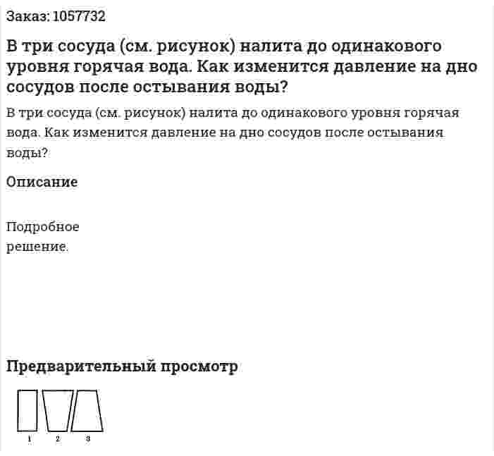 В три сосуда (см. рисунок) налита до одинакового уровня горячая вода. Как изменится давление на дно сосудов после остывания воды?  