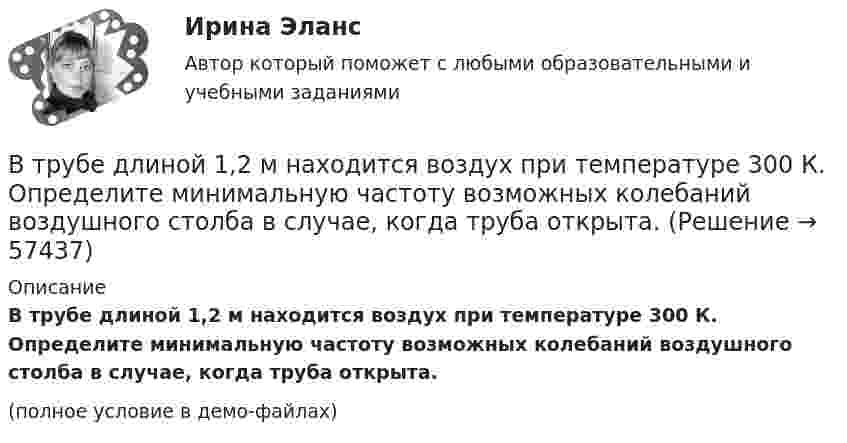     
            Описание
            В трубе длиной 1,2 м находится воздух при температуре 300 К. Определите минимальную частоту возможных колебаний воздушного столба в случае, когда труба открыта.(полное условие в демо-файлах)   
            
            
            В трёх соседних вершинах правильного шестиугольника со стороной a = 2 см находятся точечные заряды Q1 = 8 мкКл, Q2 = -16 мкКл и Q3 = 8 мкКл. Найдите модуль напряжённости E и потенциал φ в центре шестиугольника. В трубе длиной 1,2 м находится воздух при температуре 300 К. Определите минимальную частоту возможных колебаний воздушного столба в случае, когда труба открыта.В трудовой книжке гражданина П. следующие записи:  	- служба в армии – 2 года;  	- работа по Списку №1 – 6 лет;  	- работа в РКС – 9 лет;  	- работа водителем трамвая – 10 лет.В трудовом договоре указываетсяВтупительный магистратура МИРЭА Билет 104-22Вуз Витте. Рейтинговая работа. Региональное управление и территориальное планирование № 18В узком смысле под кадровой политикой понимают:...В треугольнике ABC медиана AF равна стороне AB. На луче AB отметили точку D так, что AB=BD. Прямая DF пересекает сторону AC в точке E. Докажите, что EF=EC.В трех вершинах квадрата находятся заряды Q1, Q2 и Q3. Электрические заряды Q1 и Q2, находящиеся в соседних вершинах,  закреплены  (Q1 = Q2 = -6 мкКл). Заряд Q3 = -10 нКл, отталкваясь от Q1 и Q2, удаляется на В трех вершинах квадрата находятся заряды Q1, Q2 и Q3. Электрические заряды Q1 и Q2, находящиеся в соседних вершинах, закреплены (Q1 = Q2 = 8 мкКл). Заряд Q3 = 20 нКл, отталкиваясь от Q1 и Q2, удаляется на бесконечность. В трёх вершинах квадрата со сторонами 40 см расположены заряды по 10-6 Кл каждый. Определите напряжённость электрического поля в четвёртой вершине квадрата.В трёх вершинах квадрата со стороной 40 см находятся одинаковые заряды по 5 нКл каждый. Найти напряжённость поля в четвёртой вершине.В трёх вершинах квадрата со стороной 40 см находятся одинаковые положительные заряды по 5 нКл каждый. Найти напряжённость поля в четвёртой вершине.В трёх вершинах равностороннего треугольника со стороной a находятся одинаковые заряды +q. Найти силу, которая действует на один заряд.