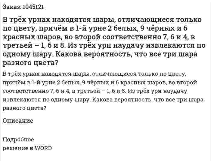 В трёх урнах находятся шары, отличающиеся только по цвету, причём в 1-й урне 2 белых, 9 чёрных и 6 красных шаров, во второй соответственно 7, 6 и 4, в третьей – 1, 6 и 8. Из трёх урн наудачу извлекаются по одному шару. Какова вероятность, что все три шара разного цвета? 