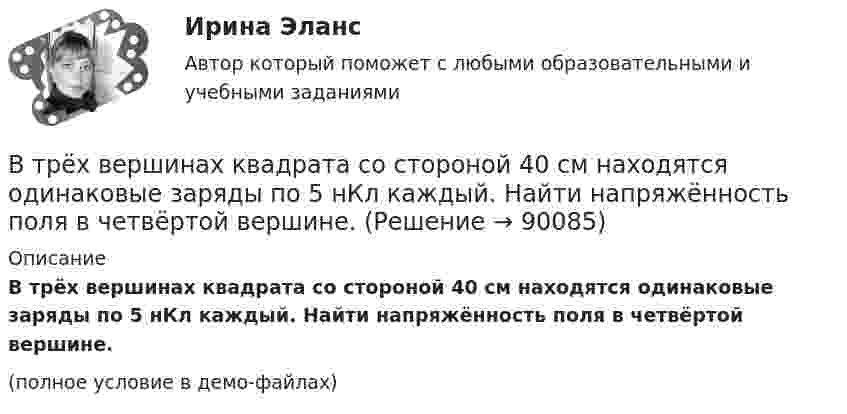     
            Описание
            В трёх вершинах квадрата со стороной 40 см находятся одинаковые заряды по 5 нКл каждый. Найти напряжённость поля в четвёртой вершине.(полное условие в демо-файлах)   
            
            
            В трёх вершинах квадрата со сторонами 40 см расположены заряды по 10-6 Кл каждый. Определите напряжённость электрического поля в четвёртой вершине квадрата.В трёх вершинах квадрата со стороной 40 см находятся одинаковые заряды по 5 нКл каждый. Найти напряжённость поля в четвёртой вершине.В трёх вершинах квадрата со стороной 40 см находятся одинаковые положительные заряды по 5 нКл каждый. Найти напряжённость поля в четвёртой вершине.В трёх вершинах равностороннего треугольника со стороной a находятся одинаковые заряды +q. Найти силу, которая действует на один заряд.В трех последовательных вершинах квадрата со стороной а находятся заряды q1, q2 и q3. Напряженность и потенциал электрического поля в свободной вершине равны соответственно Е и . Определить неизвестную величину.В трёх соседних вершинах правильного шестиугольника со стороной a = 2 см находятся точечные заряды Q1 = 8 мкКл, Q2 = -16 мкКл и Q3 = 8 мкКл. Найдите модуль напряжённости E и потенциал φ в центре шестиугольника. В трубе длиной 1,2 м находится воздух при температуре 300 К. Определите минимальную частоту возможных колебаний воздушного столба в случае, когда труба открыта.Второй раз подряд Университет Западного Мичигана получил Классификацию взаимодействия с общественностью КарнегиВторой этап развития налогового учета (этап становления) характеризуется … Второй этап развития налогового учета (этап становления) характеризуется … В точке A потенциал электрического поля равен 200 В, потенциал в точке B равен 100 В. Какую работу совершают силы электрического поля при перемещении положительного заряда 5·10-3 Кл из точки A в точку B?В третьем квартале текущего года объем поступлений доходов в бюджет субъекта РФ снизился по сравнению с запланированным в бюджете. Это привело к неполному по сравнению с бюджетом финансированию расходов более чем на 10%.В треугольнике ABC медиана AF равна стороне AB. На луче AB отметили точку D так, что AB=BD. Прямая DF пересекает сторону AC в точке E. Докажите, что EF=EC.В трех вершинах квадрата находятся заряды Q1, Q2 и Q3. Электрические заряды Q1 и Q2, находящиеся в соседних вершинах,  закреплены  (Q1 = Q2 = -6 мкКл). Заряд Q3 = -10 нКл, отталкваясь от Q1 и Q2, удаляется на 