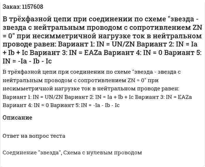 В трёхфазной цепи при соединении по схеме "звезда - звезда с нейтральным проводом с сопротивлением ZN = 0" при несимметричной нагрузке ток в нейтральном проводе равен: Вариант 1: IN = UN/ZN Вариант 2: IN = Ia + Ib + Ic Вариант 3: IN = EAZa Вариант 4: IN = 0 Вариант 5: IN = -Ia - Ib - Ic 