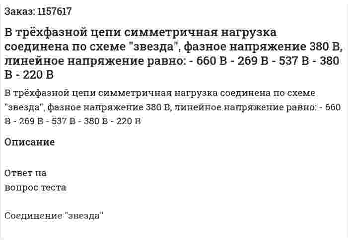 В трёхфазной цепи симметричная нагрузка соединена по схеме "звезда", фазное напряжение 380 В, линейное напряжение равно: - 660 В - 269 В - 537 В - 380 В - 220 В 