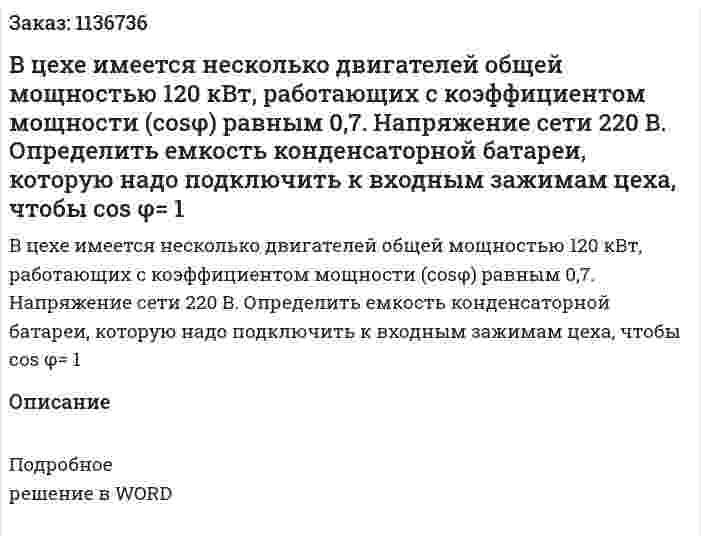 В цехе имеется несколько двигателей общей мощностью 120 кВт, работающих с коэффициентом мощности (cosφ) равным 0,7. Напряжение сети 220 В. Определить емкость конденсаторной батареи, которую надо подключить к входным зажимам цеха, чтобы cos φ= 1  