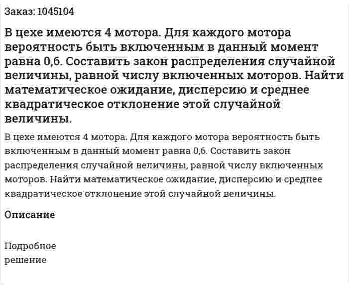 В цехе имеются 4 мотора. Для каждого мотора вероятность быть включенным в данный момент равна 0,6. Составить закон распределения случайной величины, равной числу включенных моторов. Найти математическое ожидание, дисперсию и среднее квадратическое отклонение этой случайной величины. 
