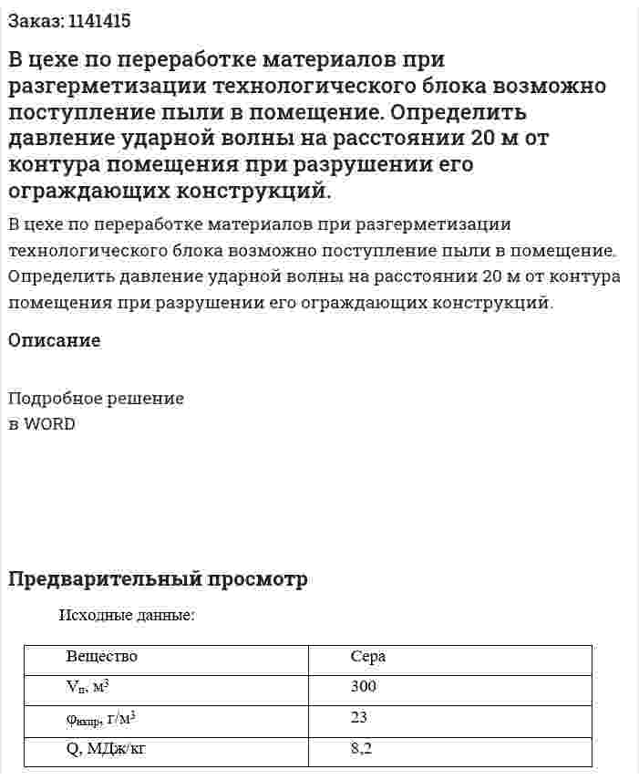 В цехе по переработке материалов при разгерметизации технологического блока возможно поступление пыли в помещение.   Определить давление ударной волны на расстоянии 20 м от контура помещения при разрушении его ограждающих конструкций. 