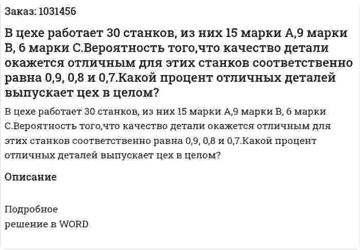 В цехе работает 30 станков, из них 15 марки А,9 марки В, 6 марки С.Вероятность того,что качество детали окажется отличным для этих станков соответственно равна 0,9, 0,8 и 0,7.Какой процент отличных деталей выпускает цех в целом?  