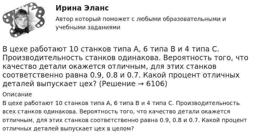      
          Описание
          В цехе работают 10 станков типа A, 6 типа B и 4 типа C. Производительность всех станков одинакова. Вероятность того, что качество детали окажется отличным, для этих станков соответственно равна 0.9, 0.8 и 0.7. Какой процент отличных деталей выпускает цех в целом?    
            
            
             В цехе предприятия имеются 5 универсальных станков, которые могут выполнять четыре вида работ. В цехе работают 10 станков типа A, 6 типа B и 4 типа C. Производительность станков одинакова. Вероятность того, что качество детали окажется отличным, для этих станков соответственно равна 0.9, 0.8 и 0.7. Какой процент отличных деталей выпускает цех?В цехе с непрерывным процессом производства продукции планируется техническое перевооружение участка, направленное на улучшение качества продукции.Вариант N=1  В цехе установлено 70 станков-автоматов. Режим работы двухсменный, пятидневная рабочая неделя. Норма обслуживания 7 станков на одного.В цикле Карно газ получил от нагревателя теплоту Q1 = 500 Дж и совершил A = 100 Дж, температура нагревателя T1 = 400 K. Определить температуру T2 холодильника.В цикле Карно газ получил от нагревателя теплоту Q1 = 500 Дж и совершил работу W = 100 Дж. Температура нагревателя T1 = 400 К. Определите температуру T2 холодильника.В цикле Карно газ получил от теплоотдатчика 500 Дж теплоты и совершил работу 100 Дж. Температура теплоотдатчика 400 K. Определить температуру теплоприёмника.В цепь включены последовательно медная и стальная проволоки одинаковых длины и диаметра. Найти:  1) отношение количеств теплоты, выделяющихся в этих проволоках;  2) отношение падений напряжения на этих проволоках.В цепь переменного тока напряжением 220 В включены последовательно ёмкость, активное сопротивление 10 Ом и индуктивность. Найти мощность, потребляемую контуром, если известно, что падение напряжения на конденсатореВ цепь переменного тока напряжением 220 В и частотой 50 Гц включены последовательно ёмкость 35,4 мкФ, активное сопротивление 100 Ом и индуктивность 0,7 Гн. Найти силу тока в цепи и падение напряжения на ёмкости, В цепь переменного тока частотой n=50 Гц включена катушка длиной l=30 см и площадью поперечного сечения S=10 см^2, содержащая N=1000 витков. Определить активное сопротивление катушки, если известно, что сдвиг фаз fi между напряжением и током составляВ цепь переменного тока частотой v = 50 Гц включена катушка индуктивности длиной l = 30 см и площадью поперечного сечения S = 10 cм2, содержащая N = 1000 витков. Определить активное сопротивление катушки RВ цепь последовательно включены вольфрамовая и алюминиевая проволоки одинаковой длины и диаметра. Во сколько раз больше теплоты выделится на вольфрамовой проволоке, если удельное сопротивление вольфрама в два раза выше, чем алюминия?В цепях переменного тока, полярность клеммы под напряжением, изменяется во времени с частотой источника питания. Тем не менее, существуют однополярные зажимы, полярность которого всегда одинакова, и изменение во времени происходит одновременно во всех зажимах.