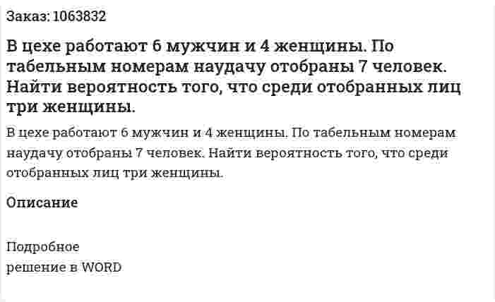 В цехе работают 6 мужчин и 4 женщины. По табельным номерам наудачу отобраны 7 человек. Найти вероятность того, что среди отобранных лиц три женщины. 