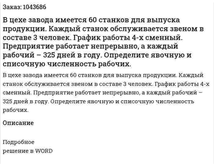 В цехе завода имеется 60 станков для выпуска продукции. Каждый станок обслуживается звеном в составе 3 человек. График работы 4-х сменный. Предприятие работает непрерывно, а каждый рабочий – 325 дней в году.  	Определите явочную и списочную численность рабочих. 