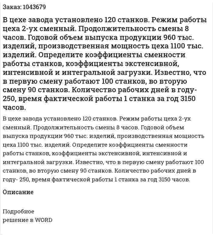 В цехе завода установлено 120 станков.  Режим работы цеха 2-ух сменный.  Продолжительность смены 8 часов.  Годовой объем выпуска продукции 960 тыс. изделий, производственная мощность цеха 1100 тыс. изделий.  Определите коэффициенты сменности работы станков, коэффициенты экстенсивной, интенсивной и интегральной загрузки.  Известно, что в первую смену работают 100 станков, во вторую смену 90 станков.  Количество рабочих дней в году- 250, время фактической работы 1 станка за год 3150 часов. 