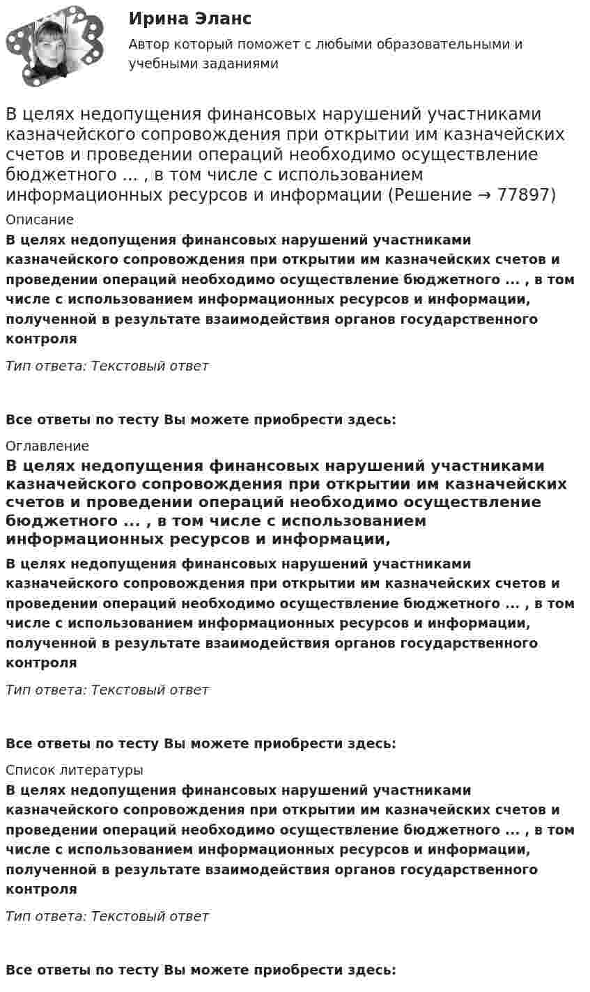      
            Описание
            В целях недопущения финансовых нарушений участниками казначейского сопровождения при открытии им казначейских счетов и проведении операций необходимо осуществление бюджетного ... , в том числе с использованием информационных ресурсов и информации, полученной в результате взаимодействия органов государственного контроляТип ответа: Текстовый ответ Все ответы по тесту Вы можете приобрести здесь:  
            Оглавление
            В целях недопущения финансовых нарушений участниками казначейского сопровождения при открытии им казначейских счетов и проведении операций необходимо осуществление бюджетного ... , в том числе с использованием информационных ресурсов и информации, полученной в результате взаимодействия органов государственного контроляТип ответа: Текстовый ответВсе ответы по тесту Вы можете приобрести здесь:  
            Список литературы
            В целях недопущения финансовых нарушений участниками казначейского сопровождения при открытии им казначейских счетов и проведении операций необходимо осуществление бюджетного ... , в том числе с использованием информационных ресурсов и информации, полученной в результате взаимодействия органов государственного контроляТип ответа: Текстовый ответВсе ответы по тесту Вы можете приобрести здесь:  
            
            
            В целях максимального восстановления мышечного гликогена после физической нагрузки спортсмен ежедневно должен употреблять… углеводов на 1 кг массы телаВ целях недопущения финансовых нарушений участниками казначейского сопровождения при открытии им казначейских счетов и проведении операций необходимо осуществление бюджетного ... , в том числе с использованием информационных ресурсов и информацииВ целях осуществления расчетно-платежных операций по поручению друг друга между банками устанавливаются … отношенияВ целях оценки объемов финансовых ресурсов при разработке прогноза социально-экономического развития Российской Федерации и проекта федерального бюджета на очередной финансовый год и плановый период составляется ... Российской ФедерацииВ целях повышения собираемости местных налогов и повышения доходной части местного бюджета, городская Дума приняла решение В целях урегулирования служебного спора государственный служащий ...В центр деревянного шара радиусом 7 см, лежащего на столе, попадает пуля массой 10 г, летящая горизонтально со скоростью 350 м/с, и застревает в нем. Найти массу шара, если он после удара покатится без скольжения с угловой скоростью 22 рад/с.Входное тестирование. Курсы Формирование функциональной грамотности обучающихся на уроках русского языка и родных языков народов РФВходное тестирование (ответы) Курсы МЕТОДИКА ПРЕПОДАВАНИЯ РУССКОГО ЯЗЫКА И РОДНЫХ ЯЗЫКОВ НАРОДОВ РОССИЙСКОЙ ФЕДЕРАЦИИ В СООТВЕТСТВИИ С ТРЕБОВАНИЯМИ ОБНОВЛЕННЫХ ФГОС НОО, ФГОС ООО И ТРЕБОВАНИЯМИ ФГОС СОО К ОБРАЗОВАТЕЛЬНЫМ ДОСТИЖЕНИЯМ ОБУЧАЮЩИХСЯВходной контур радиоприёмника состоит из катушки индуктивностью 2 мГн и плоского конденсатора с площадью пластин 10 см2 и расстоянием между ними 2 мм. Пространство между пластинами заполнено слюдойВходной ТестВходной ток оптронов в импульсном режиме составляетВходной ток оптронов в статическом режиме составляетВхождение индивида в социальную среду через овладение ее социальными нормами, правилами и ценностями, знаниями, навыками, позволяющими ему успешно функционировать в обществе, – это …