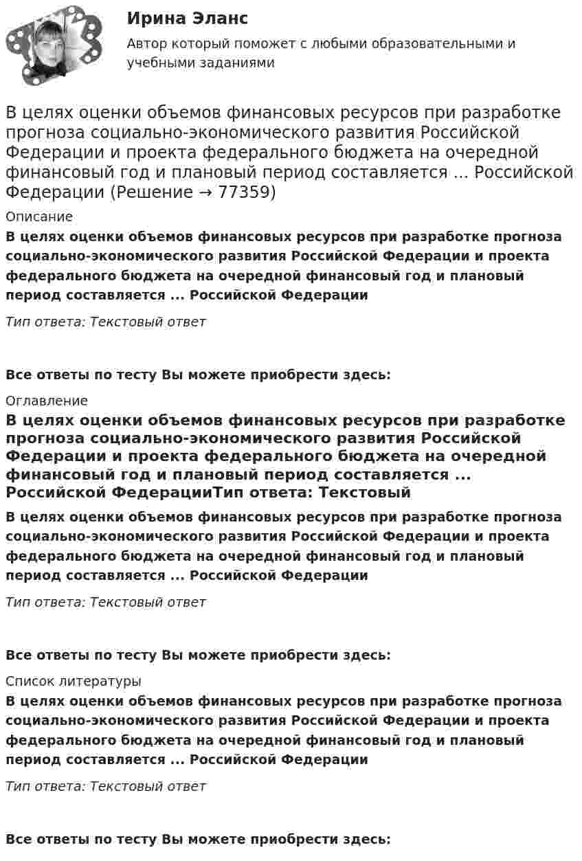      
            Описание
            В целях оценки объемов финансовых ресурсов при разработке прогноза социально-экономического развития Российской Федерации и проекта федерального бюджета на очередной финансовый год и плановый период составляется ... Российской ФедерацииТип ответа: Текстовый ответ Все ответы по тесту Вы можете приобрести здесь:  
            Оглавление
            В целях оценки объемов финансовых ресурсов при разработке прогноза социально-экономического развития Российской Федерации и проекта федерального бюджета на очередной финансовый год и плановый период составляется ... Российской ФедерацииТип ответа: Текстовый ответВсе ответы по тесту Вы можете приобрести здесь:  
            Список литературы
            В целях оценки объемов финансовых ресурсов при разработке прогноза социально-экономического развития Российской Федерации и проекта федерального бюджета на очередной финансовый год и плановый период составляется ... Российской ФедерацииТип ответа: Текстовый ответВсе ответы по тесту Вы можете приобрести здесь:  
            
            
            В целях осуществления расчетно-платежных операций по поручению друг друга между банками устанавливаются … отношенияВ целях оценки объемов финансовых ресурсов при разработке прогноза социально-экономического развития Российской Федерации и проекта федерального бюджета на очередной финансовый год и плановый период составляется ... Российской ФедерацииВ целях повышения собираемости местных налогов и повышения доходной части местного бюджета, городская Дума приняла решение В целях урегулирования служебного спора государственный служащий ...В центр деревянного шара радиусом 7 см, лежащего на столе, попадает пуля массой 10 г, летящая горизонтально со скоростью 350 м/с, и застревает в нем. Найти массу шара, если он после удара покатится без скольжения с угловой скоростью 22 рад/с.В центре кругового витка с током радиусом R = 8 см напряженность однородного магнитного поля Н= 30 А/м. Определите напряженность Н однородного магнитного поля на оси этого витка в точке, расположенной на расстоянии h = 6 см от его центра.В центре платформы, имеющей форму диска, стоит человек и держит в руках стержень, направленный вертикально вдоль оси диска. Платформа с человеком вращается с угловой скоростью w = 4 рад/с. Входной контур радиоприёмника состоит из катушки индуктивностью 2 мГн и плоского конденсатора с площадью пластин 10 см2 и расстоянием между ними 2 мм. Пространство между пластинами заполнено слюдойВходной ТестВходной ток оптронов в импульсном режиме составляетВходной ток оптронов в статическом режиме составляетВхождение индивида в социальную среду через овладение ее социальными нормами, правилами и ценностями, знаниями, навыками, позволяющими ему успешно функционировать в обществе, – это …В художественных текстах средством звуковой выразительности является аллитерация - ... повтор одинаковых гласных звуков повтор одинаковых согласных звуков определенное сочетание гласных звуков определенное сочетание согласных звуковВ целях максимального восстановления мышечного гликогена после физической нагрузки спортсмен ежедневно должен употреблять… углеводов на 1 кг массы тела