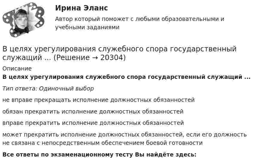      
          Описание
          В целях урегулирования служебного спора государственный служащий ...Тип ответа: Одиночный выборне вправе прекращать исполнение должностных обязанностейобязан прекратить исполнение должностных обязанностейвправе прекратить исполнение должностных обязанностейможет прекратить исполнение должностных обязанностей, если его должность не связана с непосредственным обеспечением боевой готовностиВсе ответы по экзаменационному тесту Вы найдёте здесь:   
            
            
            В целях повышения собираемости местных налогов и повышения доходной части местного бюджета, городская Дума приняла решение В целях урегулирования служебного спора государственный служащий ...В центр деревянного шара радиусом 7 см, лежащего на столе, попадает пуля массой 10 г, летящая горизонтально со скоростью 350 м/с, и застревает в нем. Найти массу шара, если он после удара покатится без скольжения с угловой скоростью 22 рад/с.В центре кругового витка с током радиусом R = 8 см напряженность однородного магнитного поля Н= 30 А/м. Определите напряженность Н однородного магнитного поля на оси этого витка в точке, расположенной на расстоянии h = 6 см от его центра.В центре платформы, имеющей форму диска, стоит человек и держит в руках стержень, направленный вертикально вдоль оси диска. Платформа с человеком вращается с угловой скоростью w = 4 рад/с. В центре плоского квадратного контура со стороной a, по которому протекает ток I1 расположен маленький круговой виток радиуса r(r<В центре скамьи Жуковского стоит человек и вращается вместе с ней с угловой скоростью 1 = 3 с-1. На вытянутых в сторону руках человек держит гири массой m = 2 кг каждая. Определить угловую скорость вращения скамьи с человеком Входной ток оптронов в импульсном режиме составляетВходной ток оптронов в статическом режиме составляетВхождение индивида в социальную среду через овладение ее социальными нормами, правилами и ценностями, знаниями, навыками, позволяющими ему успешно функционировать в обществе, – это …В художественных текстах средством звуковой выразительности является аллитерация - ... повтор одинаковых гласных звуков повтор одинаковых согласных звуков определенное сочетание гласных звуков определенное сочетание согласных звуковВ целях максимального восстановления мышечного гликогена после физической нагрузки спортсмен ежедневно должен употреблять… углеводов на 1 кг массы телаВ целях недопущения финансовых нарушений участниками казначейского сопровождения при открытии им казначейских счетов и проведении операций необходимо осуществление бюджетного ... , в том числе с использованием информационных ресурсов и информацииВ целях осуществления расчетно-платежных операций по поручению друг друга между банками устанавливаются … отношения