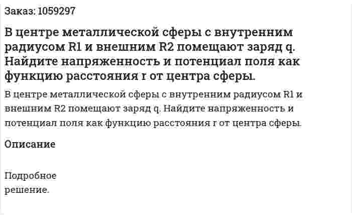 В центре металлической сферы с внутренним радиусом R1 и внешним R2 помещают заряд q. Найдите напряженность и потенциал поля как функцию расстояния r от центра сферы. 