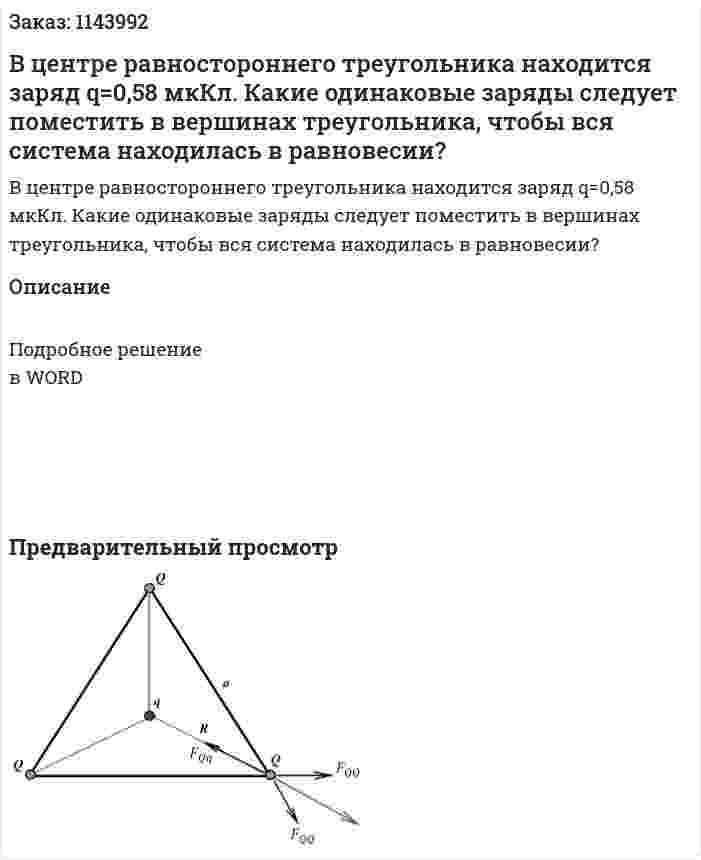 В центре равностороннего треугольника находится заряд q=0,58 мкКл. Какие одинаковые заряды следует поместить в вершинах треугольника, чтобы вся система находилась в равновесии? 