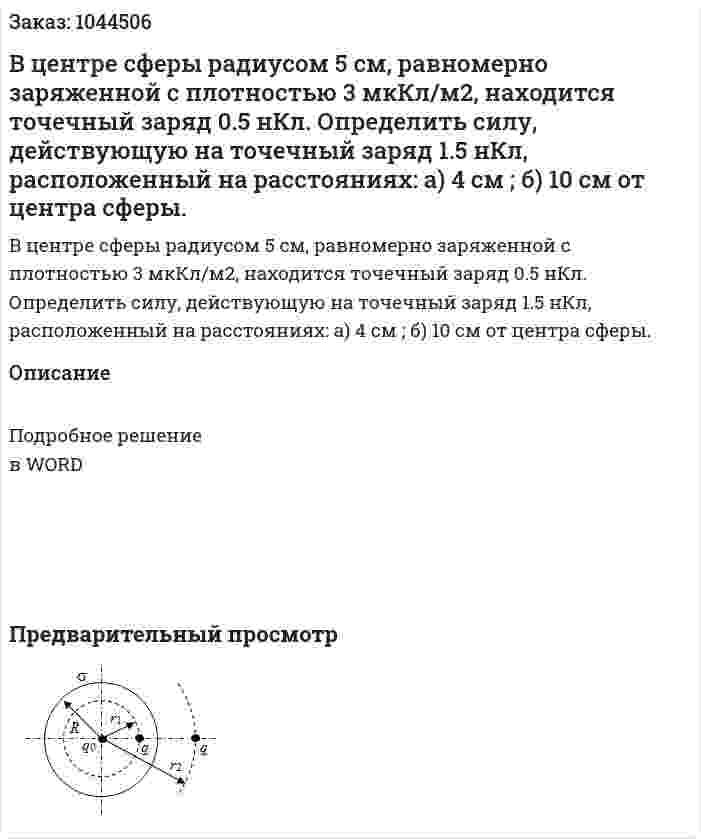 В центре сферы радиусом 5 см, равномерно заряженной с плотностью 3 мкКл/м2, находится точечный заряд 0.5 нКл. Определить силу, действующую на точечный заряд 1.5 нКл, расположенный на расстояниях: а) 4 см ; б) 10 см от центра сферы.  