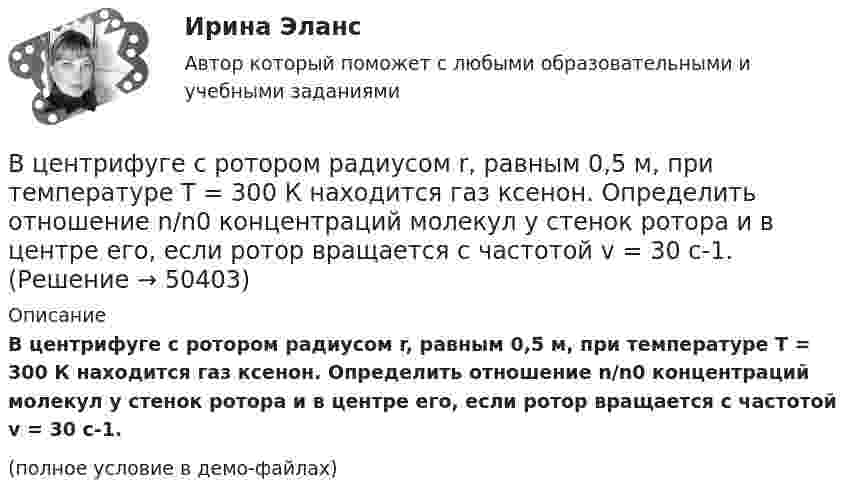     
            Описание
            В центрифуге с ротором радиусом r, равным 0,5 м, при температуре T = 300 К находится газ ксенон. Определить отношение n/n0 концентраций молекул у стенок ротора и в центре его, если ротор вращается с частотой v = 30 с-1.(полное условие в демо-файлах)  
            
            
            В центре сферы с радиусом 2 м находится точечный заряд q = 10-8 Кл. Определить поток ФЕ вектора Е через часть сферы площадью S = 20 см2.В центрифуге с ротором радиусом r, равным 0,5 м, при температуре T = 300 К находится газ ксенон. Определить отношение n/n0 концентраций молекул у стенок ротора и в центре его, если ротор вращается с частотой v = 30 с-1.В центр квадрата, в вершинах которого находятся равные по величине положительные заряды Qi = 7·10-8 Кл, помещён отрицательный заряд Q0. Результирующая сила, действующая на каждый положительный заряд, равна нулю.В цепь включены последовательно медная и стальная проволоки одинаковых длины и диаметра. Найти:  1) отношение количеств теплоты, выделяющихся в этих проволоках;  2) отношение падений напряжения на этих проволоках.В цепь переменного тока напряжением 220 В включены последовательно ёмкость, активное сопротивление 10 Ом и индуктивность. Найти мощность, потребляемую контуром, если известно, что падение напряжения на конденсатореВ цепь переменного тока напряжением 220 В и частотой 50 Гц включены последовательно ёмкость 35,4 мкФ, активное сопротивление 100 Ом и индуктивность 0,7 Гн. Найти силу тока в цепи и падение напряжения на ёмкости, В цепь переменного тока частотой n=50 Гц включена катушка длиной l=30 см и площадью поперечного сечения S=10 см^2, содержащая N=1000 витков. Определить активное сопротивление катушки, если известно, что сдвиг фаз fi между напряжением и током составляВ центре платформы, имеющей форму диска, стоит человек и держит в руках стержень, направленный вертикально вдоль оси диска. Платформа с человеком вращается с угловой скоростью w = 4 рад/с. В центре плоского квадратного контура со стороной a, по которому протекает ток I1 расположен маленький круговой виток радиуса r(r<В центре скамьи Жуковского стоит человек и вращается вместе с ней с угловой скоростью 1 = 3 с-1. На вытянутых в сторону руках человек держит гири массой m = 2 кг каждая. Определить угловую скорость вращения скамьи с человеком В центре скамьи Жуковского стоит человек и держит в руках за середину стержень длиной l = 2,4 м и массой m = 8 кг, расположенный вертикально по оси вращения скамьи. Скамья с человеком вращается с частотой n1 = 1 с-1. В центре скамьи Жуковского стоит человек и держит в руках за середину стержень длиной L = 2,4 м и массой m = 8 кг, расположенный вертикально по оси вращения скамьи. Скамья с человеком вращается с частотой n1 = 1 с-1. В центре скамьи Жуковского стоит человек и держит в руках стержень, расположенный вертикально вдоль оси вращения скамьи. Стержень служит осью вращения колеса, расположенного на верхнем конце стержня. Скамья неподвижна, колесо вращается В центре сферы радиусом R = 20 cм находится точечный заряд Q = 10 нКл. Определить поток ФЕ вектора напряжённости через часть сферической поверхности площадью S = 20 см2.