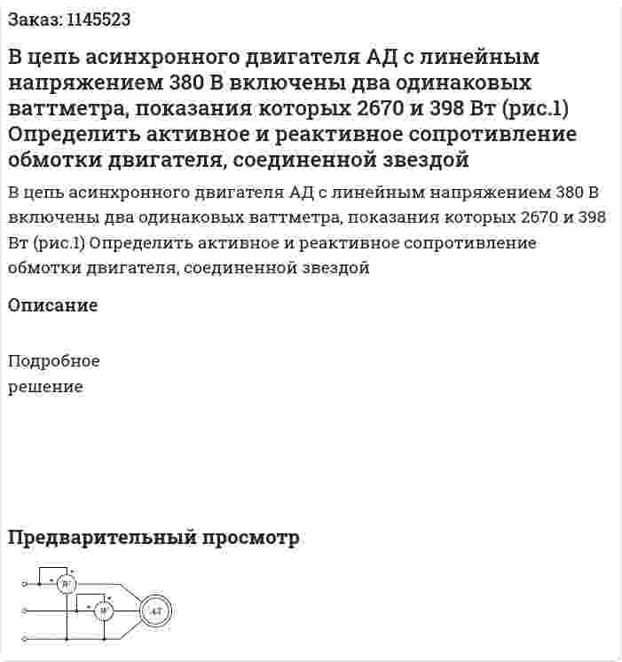В цепь асинхронного двигателя АД с линейным напряжением 380 В включены два одинаковых ваттметра, показания которых 2670 и 398 Вт (рис.1) Определить активное и реактивное сопротивление обмотки двигателя, соединенной звездой 