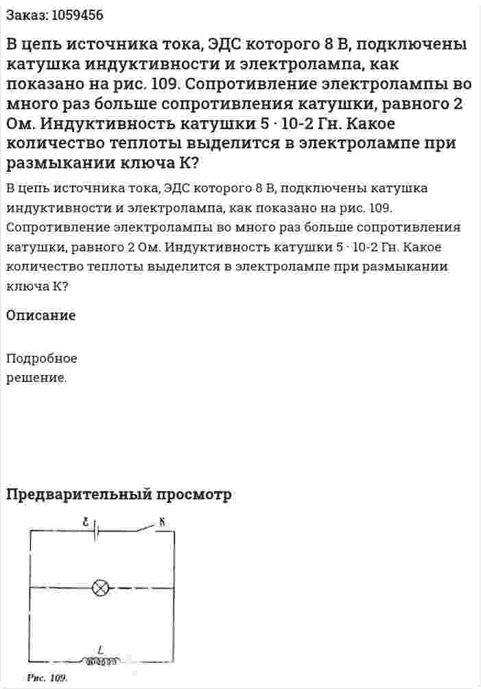 В цепь источника тока, ЭДС которого 8 В, подключены катушка индуктивности и электролампа, как показано на рис. 109. Сопротивление электролампы во много раз больше сопротивления катушки, равного 2 Ом. Индуктивность катушки 5 · 10-2 Гн. Какое количество теплоты выделится в электролампе при размыкании ключа К? 