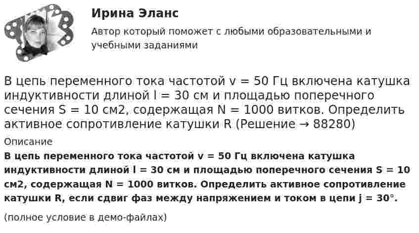     
            Описание
            В цепь переменного тока частотой v = 50 Гц включена катушка индуктивности длиной l = 30 см и площадью поперечного сечения S = 10 cм2, содержащая N = 1000 витков. Определить активное сопротивление катушки R, если сдвиг фаз между напряжением и током в цепи j = 30°.(полное условие в демо-файлах)   
            
            
            В цепь переменного тока частотой n=50 Гц включена катушка длиной l=30 см и площадью поперечного сечения S=10 см^2, содержащая N=1000 витков. Определить активное сопротивление катушки, если известно, что сдвиг фаз fi между напряжением и током составляВ цепь переменного тока частотой v = 50 Гц включена катушка индуктивности длиной l = 30 см и площадью поперечного сечения S = 10 cм2, содержащая N = 1000 витков. Определить активное сопротивление катушки RВ цепь последовательно включены вольфрамовая и алюминиевая проволоки одинаковой длины и диаметра. Во сколько раз больше теплоты выделится на вольфрамовой проволоке, если удельное сопротивление вольфрама в два раза выше, чем алюминия?В цепях переменного тока, полярность клеммы под напряжением, изменяется во времени с частотой источника питания. Тем не менее, существуют однополярные зажимы, полярность которого всегда одинакова, и изменение во времени происходит одновременно во всех зажимах.В цехе по производству хозяйственного мыла выработка в базовом периоде составила 2000 тыс. тонн в год при численном составе работников – 150 чел. В текущем периоде выработка составила 2200 тыс. тонн в год при численности работников – 162 чел.  В цехе предприятия имеются 5 универсальных станков, которые могут выполнять четыре вида работ. В цехе работают 10 станков типа A, 6 типа B и 4 типа C. Производительность станков одинакова. Вероятность того, что качество детали окажется отличным, для этих станков соответственно равна 0.9, 0.8 и 0.7. Какой процент отличных деталей выпускает цех?В центре сферы радиусом R = 20 cм находится точечный заряд Q = 10 нКл. Определить поток ФЕ вектора напряжённости через часть сферической поверхности площадью S = 20 см2.В центре сферы радиусом R = 20 см находится точечный заряд q = 10 нКл. Определить поток Ф вектора напряжённости через часть сферической поверхности S = 20 см2.В центре сферы с радиусом 2 м находится точечный заряд q = 10-8 Кл. Определить поток ФЕ вектора Е через часть сферы площадью S = 20 см2.В центрифуге с ротором радиусом r, равным 0,5 м, при температуре T = 300 К находится газ ксенон. Определить отношение n/n0 концентраций молекул у стенок ротора и в центре его, если ротор вращается с частотой v = 30 с-1.В центр квадрата, в вершинах которого находятся равные по величине положительные заряды Qi = 7·10-8 Кл, помещён отрицательный заряд Q0. Результирующая сила, действующая на каждый положительный заряд, равна нулю.В цепь включены последовательно медная и стальная проволоки одинаковых длины и диаметра. Найти:  1) отношение количеств теплоты, выделяющихся в этих проволоках;  2) отношение падений напряжения на этих проволоках.В цепь переменного тока напряжением 220 В включены последовательно ёмкость, активное сопротивление 10 Ом и индуктивность. Найти мощность, потребляемую контуром, если известно, что падение напряжения на конденсаторе