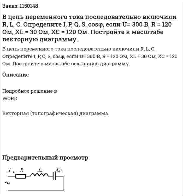 В цепь переменного тока последовательно включили R, L, C. Определите I, P, Q, S, cosφ,  если U= 300 В, R = 120 Ом, ХL = 30 Ом,  ХС = 120 Ом.  Постройте в масштабе векторную диаграмму. 