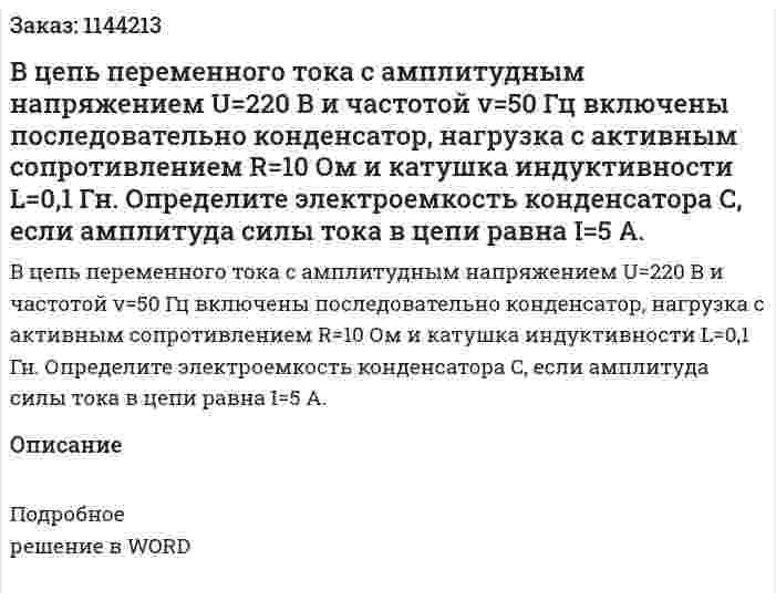 В цепь переменного тока с амплитудным напряжением U=220 В и частотой v=50 Гц включены последовательно конденсатор, нагрузка с активным сопротивлением R=10 Ом и катушка индуктивности L=0,1 Гн. Определите электроемкость конденсатора C, если амплитуда силы тока в цепи равна I=5 А. 