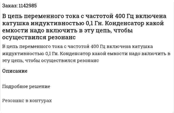 В цепь переменного тока с частотой 400 Гц включена катушка индуктивностью 0,1 Гн. Конденсатор какой емкости надо включить в эту цепь, чтобы осуществился резонанс 