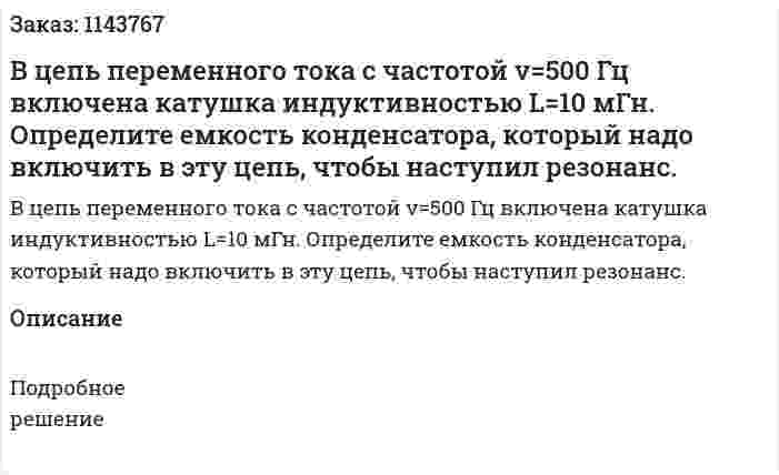 В цепь переменного тока с частотой v=500 Гц включена катушка индуктивностью L=10 мГн. Определите емкость конденсатора, который надо включить в эту цепь, чтобы наступил резонанс. 