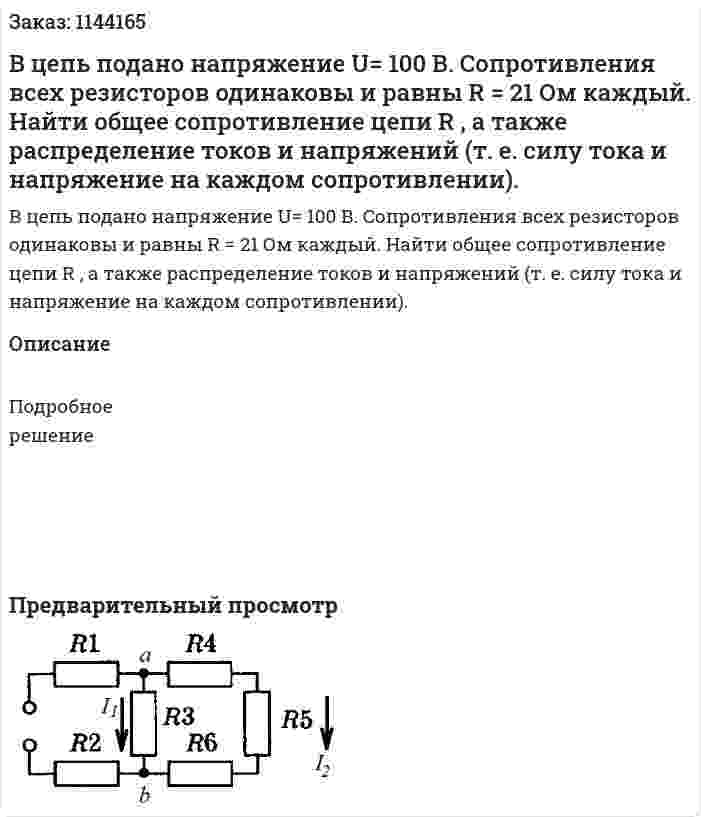 В цепь подано напряжение U= 100 В. Сопротивления всех резисторов одинаковы и равны R = 21 Ом каждый. Найти общее сопротивление цепи R ‚ а также распределение токов и напряжений (т. е. силу тока и напряжение на каждом сопротивлении). 