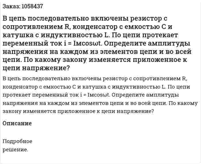 В цепь последовательно включены резистор с сопротивлением R, конденсатор с емкостью С и катушка с индуктивностью L. По цепи протекает переменный ток i = Iмcosωt. Определите амплитуды напряжения на каждом из элементов цепи и во всей цепи. По какому закону изменяется приложенное к цепи напряжение?  