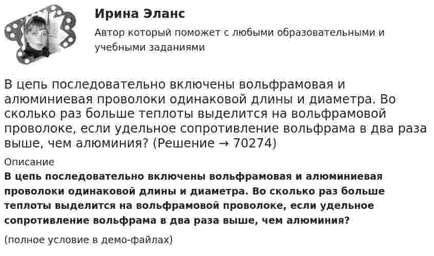     
            Описание
            В цепь последовательно включены вольфрамовая и алюминиевая проволоки одинаковой длины и диаметра. Во сколько раз больше теплоты выделится на вольфрамовой проволоке, если удельное сопротивление вольфрама в два раза выше, чем алюминия?(полное условие в демо-файлах)   
            
            
            В цепь переменного тока частотой v = 50 Гц включена катушка индуктивности длиной l = 30 см и площадью поперечного сечения S = 10 cм2, содержащая N = 1000 витков. Определить активное сопротивление катушки RВ цепь последовательно включены вольфрамовая и алюминиевая проволоки одинаковой длины и диаметра. Во сколько раз больше теплоты выделится на вольфрамовой проволоке, если удельное сопротивление вольфрама в два раза выше, чем алюминия?В цепях переменного тока, полярность клеммы под напряжением, изменяется во времени с частотой источника питания. Тем не менее, существуют однополярные зажимы, полярность которого всегда одинакова, и изменение во времени происходит одновременно во всех зажимах.В цехе по производству хозяйственного мыла выработка в базовом периоде составила 2000 тыс. тонн в год при численном составе работников – 150 чел. В текущем периоде выработка составила 2200 тыс. тонн в год при численности работников – 162 чел.  В цехе предприятия имеются 5 универсальных станков, которые могут выполнять четыре вида работ. В цехе работают 10 станков типа A, 6 типа B и 4 типа C. Производительность станков одинакова. Вероятность того, что качество детали окажется отличным, для этих станков соответственно равна 0.9, 0.8 и 0.7. Какой процент отличных деталей выпускает цех?В цехе с непрерывным процессом производства продукции планируется техническое перевооружение участка, направленное на улучшение качества продукции.Вариант N=1В центре сферы радиусом R = 20 см находится точечный заряд q = 10 нКл. Определить поток Ф вектора напряжённости через часть сферической поверхности S = 20 см2.В центре сферы с радиусом 2 м находится точечный заряд q = 10-8 Кл. Определить поток ФЕ вектора Е через часть сферы площадью S = 20 см2.В центрифуге с ротором радиусом r, равным 0,5 м, при температуре T = 300 К находится газ ксенон. Определить отношение n/n0 концентраций молекул у стенок ротора и в центре его, если ротор вращается с частотой v = 30 с-1.В центр квадрата, в вершинах которого находятся равные по величине положительные заряды Qi = 7·10-8 Кл, помещён отрицательный заряд Q0. Результирующая сила, действующая на каждый положительный заряд, равна нулю.В цепь включены последовательно медная и стальная проволоки одинаковых длины и диаметра. Найти:  1) отношение количеств теплоты, выделяющихся в этих проволоках;  2) отношение падений напряжения на этих проволоках.В цепь переменного тока напряжением 220 В включены последовательно ёмкость, активное сопротивление 10 Ом и индуктивность. Найти мощность, потребляемую контуром, если известно, что падение напряжения на конденсатореВ цепь переменного тока напряжением 220 В и частотой 50 Гц включены последовательно ёмкость 35,4 мкФ, активное сопротивление 100 Ом и индуктивность 0,7 Гн. Найти силу тока в цепи и падение напряжения на ёмкости, 