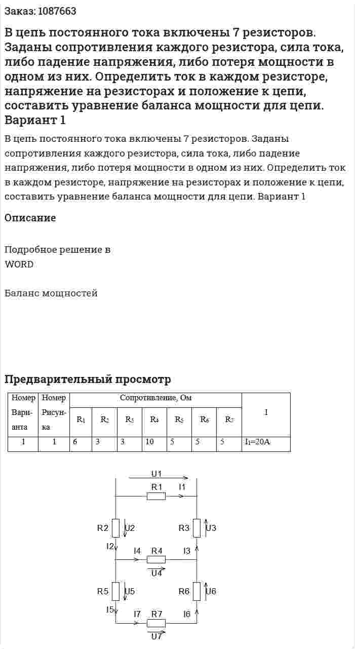 В цепь постоянного тока включены 7 резисторов. Заданы сопротивления каждого резистора, сила тока, либо падение напряжения, либо потеря мощности в одном из них. Определить ток в каждом резисторе, напряжение на резисторах и положение к цепи, составить уравнение баланса мощности для цепи. Вариант 1 