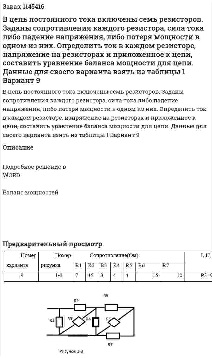 В цепь постоянного тока включены семь резисторов. Заданы сопротивления каждого резистора, сила тока либо падение напряжения, либо потеря мощности в одном из них. Определить ток в каждом резисторе, напряжение на резисторах и приложенное к цепи, составить уравнение баланса мощности для цепи.         Данные для своего варианта взять из таблицы 1 Вариант 9 
