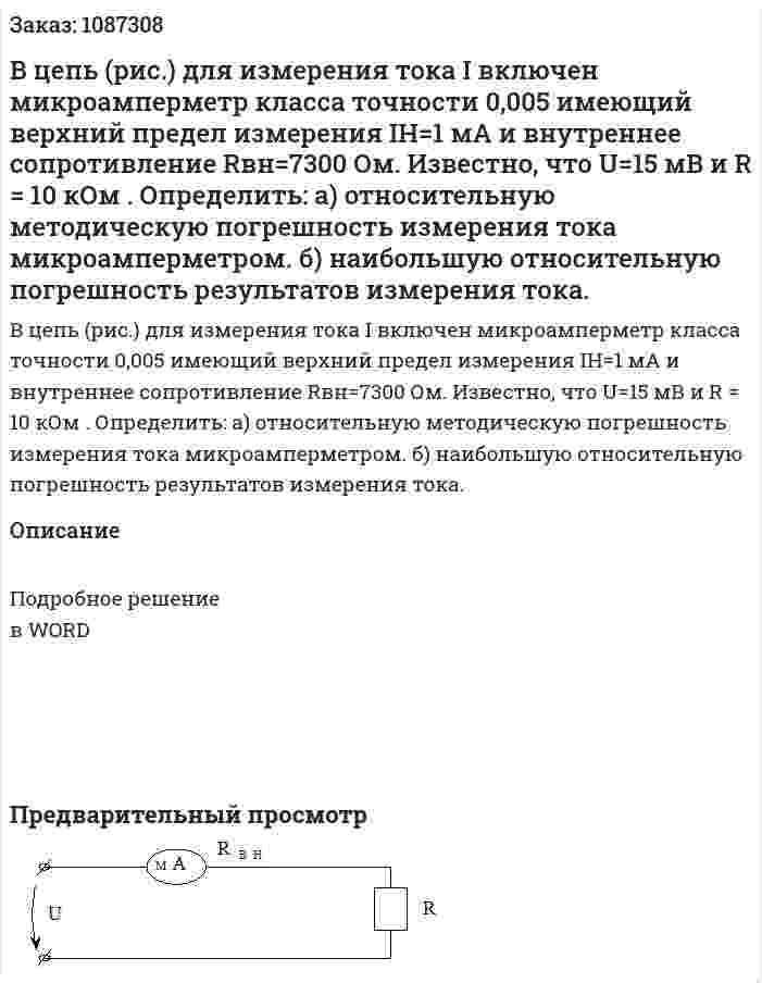В цепь (рис.) для измерения тока I включен микроамперметр класса точности 0,005 имеющий верхний предел измерения IH=1 мА и внутреннее сопротивление Rвн=7300 Ом. Известно, что U=15 мВ и R = 10 кОм . 	Определить: 	а) относительную методическую погрешность измерения тока микроамперметром. 	б) наибольшую относительную погрешность результатов измерения тока. 
