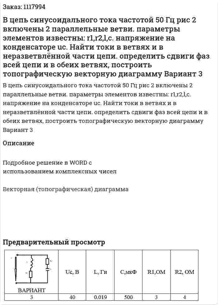 В цепь синусоидального тока частотой 50 Гц рис 2 включены 2 параллельные ветви. параметры элементов известны: r1,r2,l,c. напряжение на конденсаторе uc. Найти токи в ветвях и в неразветвлённой части цепи. определить сдвиги фаз всей цепи и в обеих ветвях, построить топографическую векторную диаграмму Вариант 3 