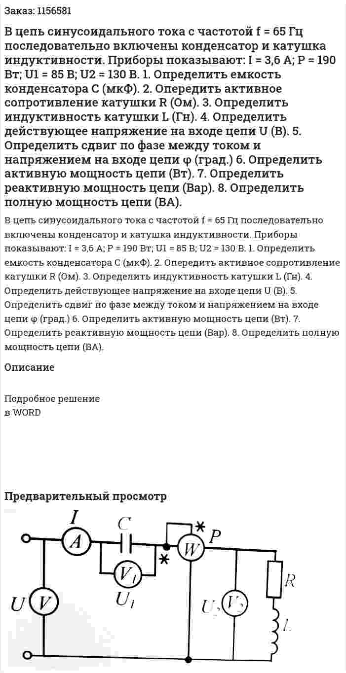 В цепь синусоидального тока с частотой f = 65 Гц последовательно включены конденсатор и катушка индуктивности. Приборы показывают: I = 3,6 А; Р = 190 Вт; U1 = 85 В; U2 = 130 В. 1. Определить емкость конденсатора С (мкФ). 2.	Опередить активное сопротивление катушки R (Ом). 3. Определить индуктивность катушки L (Гн). 4. Определить действующее напряжение на входе цепи U (В). 5. Определить сдвиг по фазе между током и напряжением на входе цепи φ (град.) 6. Определить активную мощность цепи (Вт).  7.	Определить реактивную мощность цепи (Вар). 8.	Определить полную мощность цепи (ВА). 