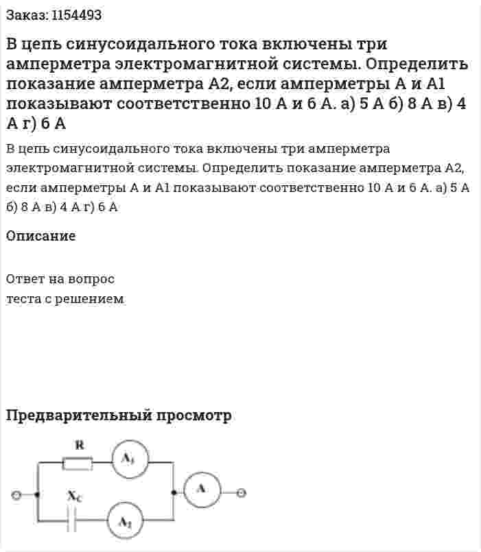 В цепь синусоидального тока включены три амперметра электромагнитной системы. Определить показание амперметра А2, если амперметры А и А1 показывают соответственно 10 А и 6 А. а) 5 А б) 8 А в) 4 А г) 6 А 