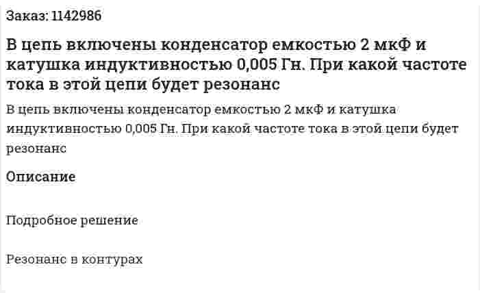 В цепь включены конденсатор емкостью 2 мкФ и катушка индуктивностью 0,005 Гн. При какой частоте тока в этой цепи будет резонанс 
