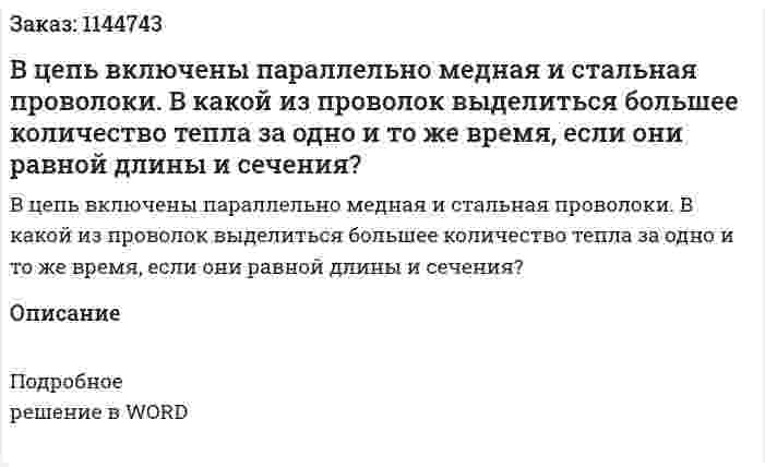 В цепь включены параллельно медная и стальная проволоки. В какой из проволок выделиться большее количество тепла за одно и то же время, если они равной длины и сечения? 