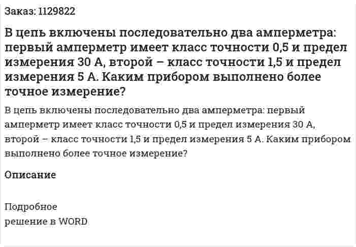 В цепь включены последовательно два амперметра: первый амперметр имеет класс точности 0,5 и предел измерения 30 А, второй – класс точности 1,5 и предел измерения 5 А. Каким прибором выполнено более точное измерение? 